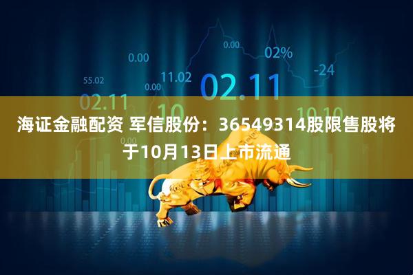 海证金融配资 军信股份:36549314股限售股将于10月13日上市流通