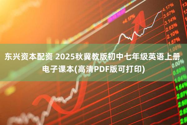 东兴资本配资 2025秋冀教版初中七年级英语上册 电子课本(高清PDF版可打印)